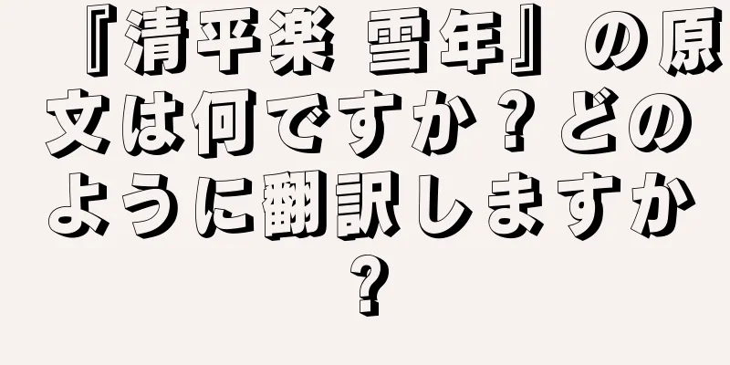 『清平楽 雪年』の原文は何ですか？どのように翻訳しますか?