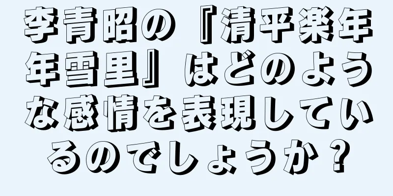 李青昭の『清平楽年年雪里』はどのような感情を表現しているのでしょうか？