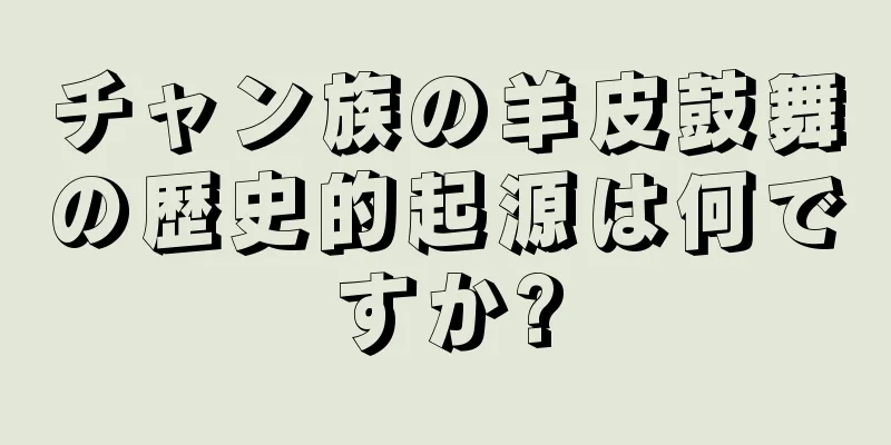 チャン族の羊皮鼓舞の歴史的起源は何ですか?