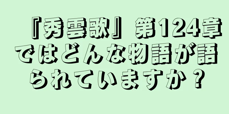 『秀雲歌』第124章ではどんな物語が語られていますか？