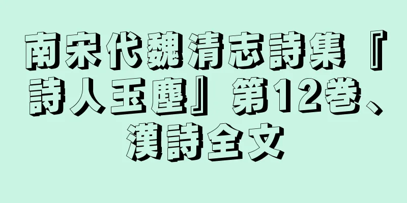 南宋代魏清志詩集『詩人玉塵』第12巻、漢詩全文