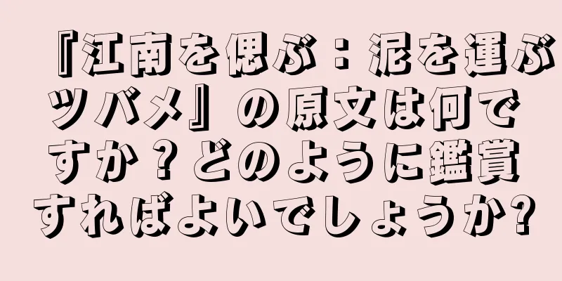 『江南を偲ぶ：泥を運ぶツバメ』の原文は何ですか？どのように鑑賞すればよいでしょうか?