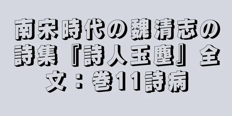 南宋時代の魏清志の詩集『詩人玉塵』全文：巻11詩病
