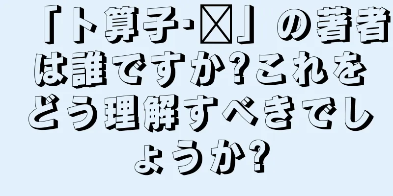 「卜算子·兰」の著者は誰ですか?これをどう理解すべきでしょうか?