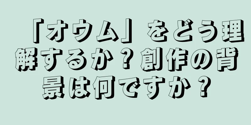 「オウム」をどう理解するか？創作の背景は何ですか？