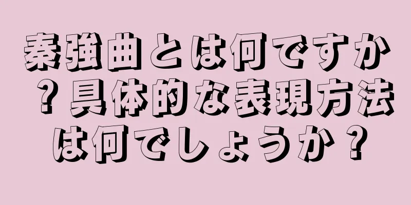 秦強曲とは何ですか？具体的な表現方法は何でしょうか？