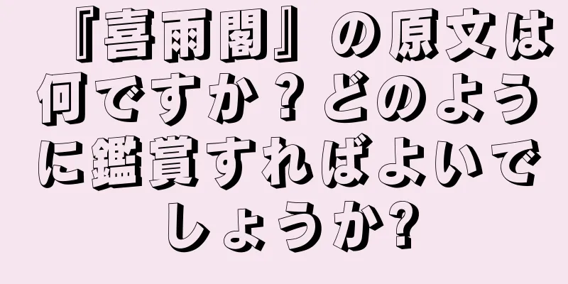 『喜雨閣』の原文は何ですか？どのように鑑賞すればよいでしょうか?