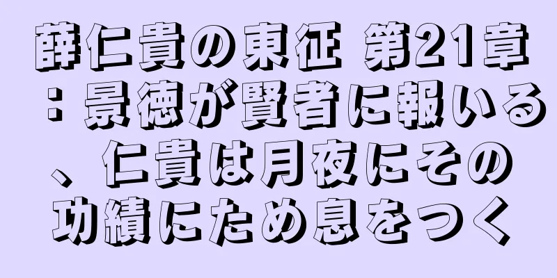 薛仁貴の東征 第21章：景徳が賢者に報いる、仁貴は月夜にその功績にため息をつく