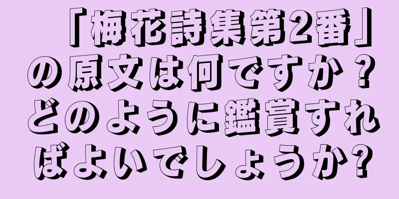 「梅花詩集第2番」の原文は何ですか？どのように鑑賞すればよいでしょうか?