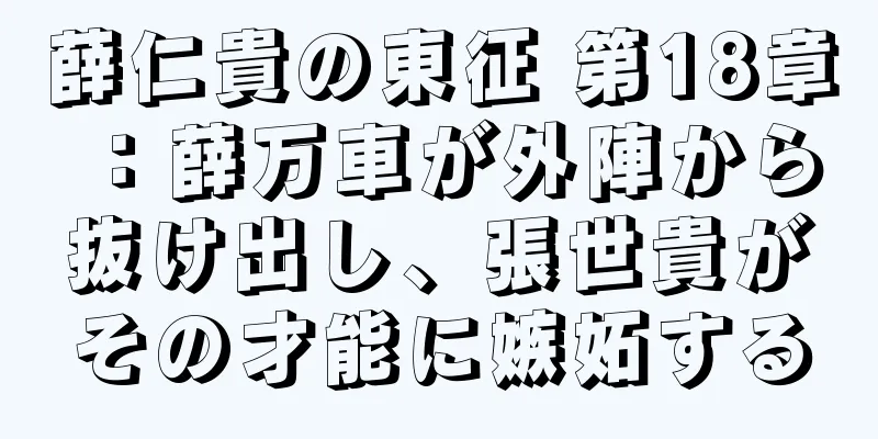 薛仁貴の東征 第18章：薛万車が外陣から抜け出し、張世貴がその才能に嫉妬する