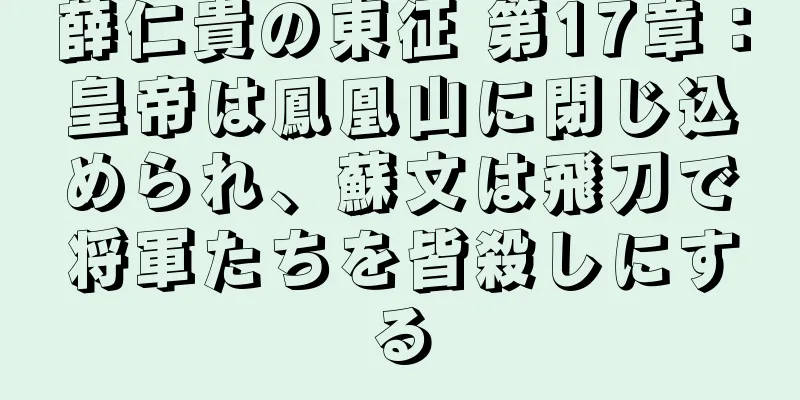 薛仁貴の東征 第17章：皇帝は鳳凰山に閉じ込められ、蘇文は飛刀で将軍たちを皆殺しにする