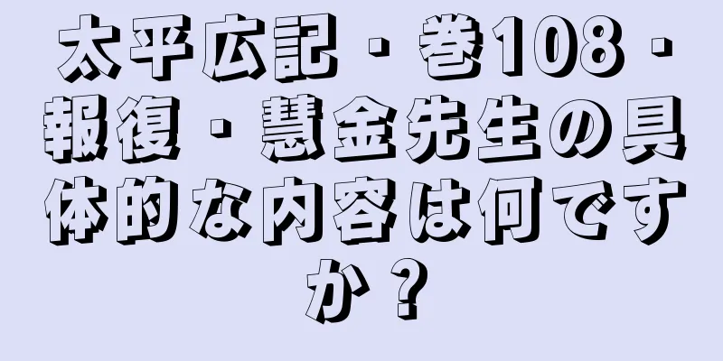 太平広記・巻108・報復・慧金先生の具体的な内容は何ですか？