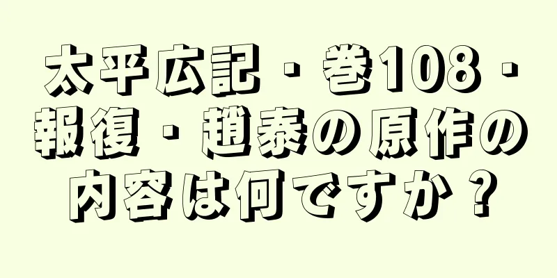 太平広記・巻108・報復・趙泰の原作の内容は何ですか？