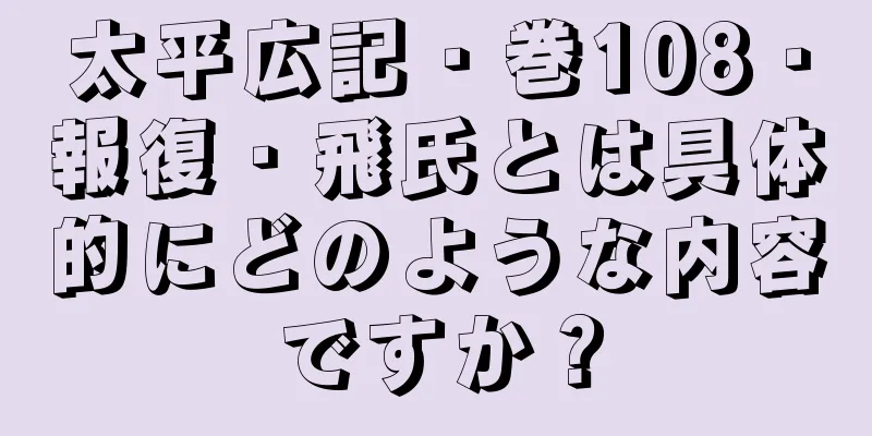 太平広記・巻108・報復・飛氏とは具体的にどのような内容ですか？