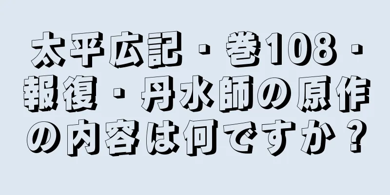 太平広記・巻108・報復・丹水師の原作の内容は何ですか？
