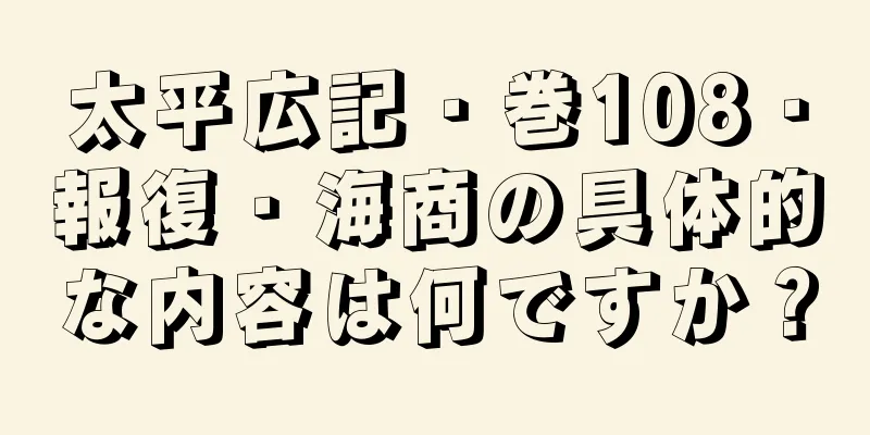 太平広記・巻108・報復・海商の具体的な内容は何ですか？