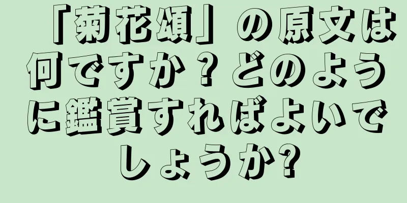 「菊花頌」の原文は何ですか？どのように鑑賞すればよいでしょうか?