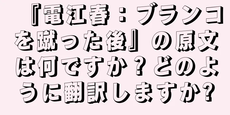 『電江春：ブランコを蹴った後』の原文は何ですか？どのように翻訳しますか?