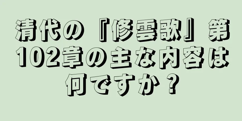 清代の『修雲歌』第102章の主な内容は何ですか？