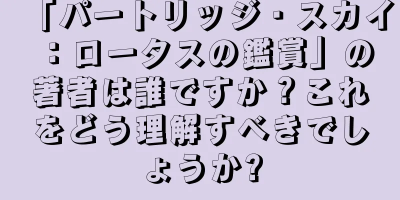 「パートリッジ・スカイ：ロータスの鑑賞」の著者は誰ですか？これをどう理解すべきでしょうか?