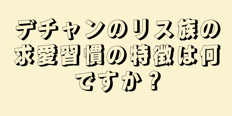 デチャンのリス族の求愛習慣の特徴は何ですか？