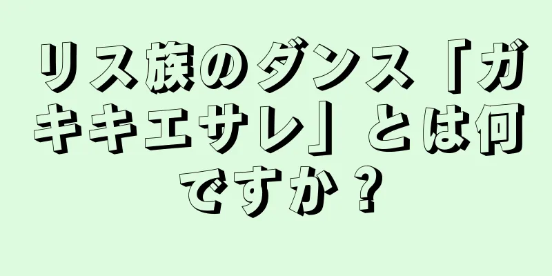 リス族のダンス「ガキキエサレ」とは何ですか？