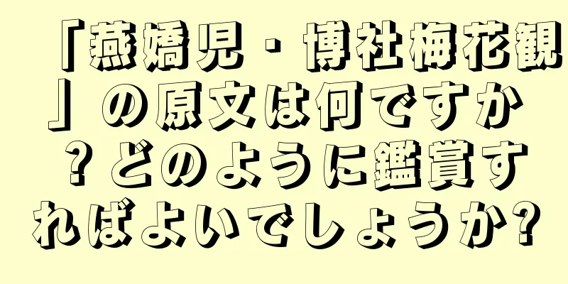 「燕嬌児・博社梅花観」の原文は何ですか？どのように鑑賞すればよいでしょうか?