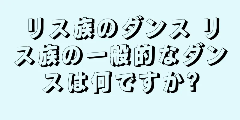 リス族のダンス リス族の一般的なダンスは何ですか?