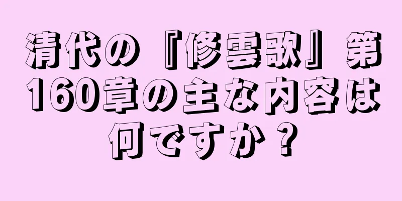 清代の『修雲歌』第160章の主な内容は何ですか？
