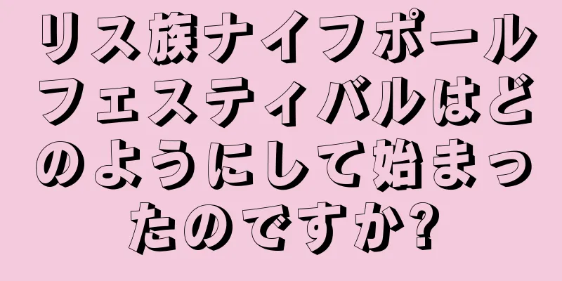 リス族ナイフポールフェスティバルはどのようにして始まったのですか?