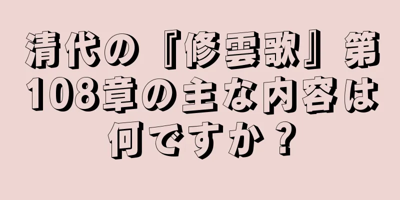 清代の『修雲歌』第108章の主な内容は何ですか？