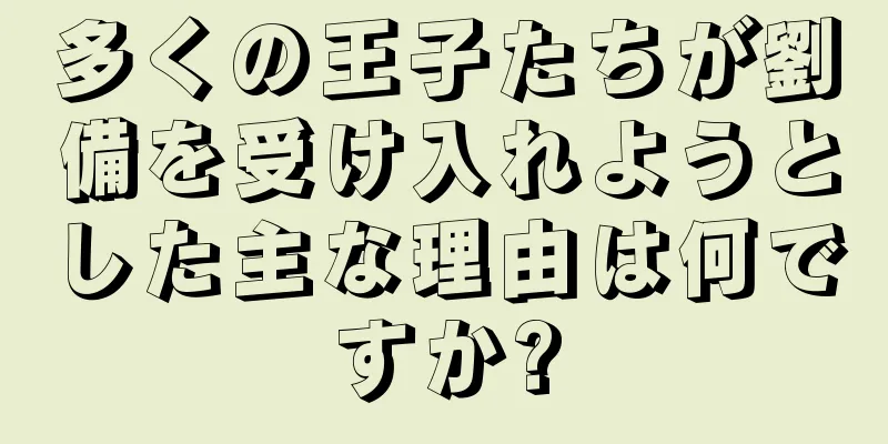 多くの王子たちが劉備を受け入れようとした主な理由は何ですか?