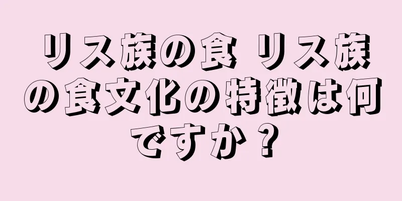 リス族の食 リス族の食文化の特徴は何ですか？
