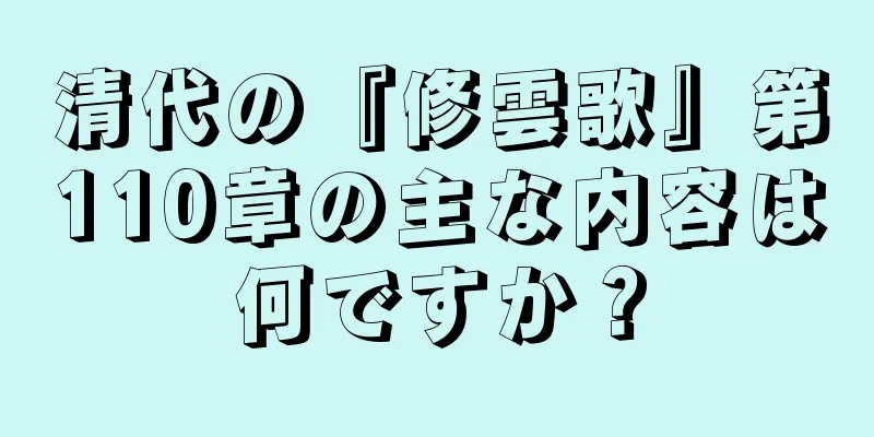 清代の『修雲歌』第110章の主な内容は何ですか？