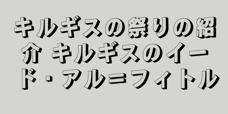 キルギスの祭りの紹介 キルギスのイード・アル＝フィトル