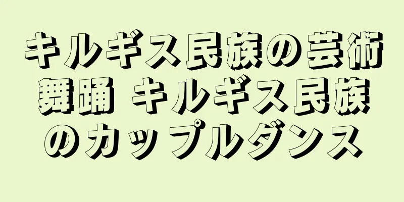 キルギス民族の芸術舞踊 キルギス民族のカップルダンス