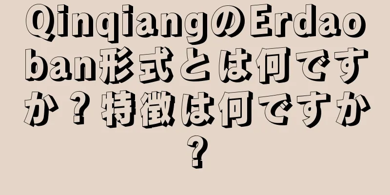 QinqiangのErdaoban形式とは何ですか？特徴は何ですか?