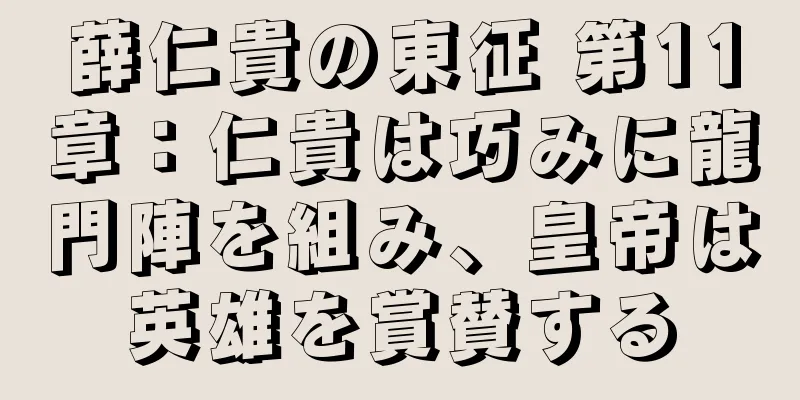 薛仁貴の東征 第11章：仁貴は巧みに龍門陣を組み、皇帝は英雄を賞賛する