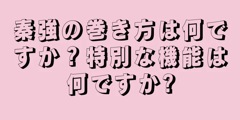 秦強の巻き方は何ですか？特別な機能は何ですか?
