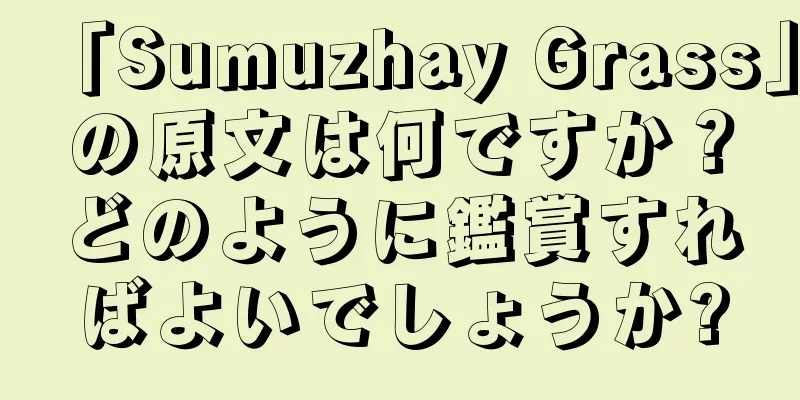 「Sumuzhay Grass」の原文は何ですか？どのように鑑賞すればよいでしょうか?