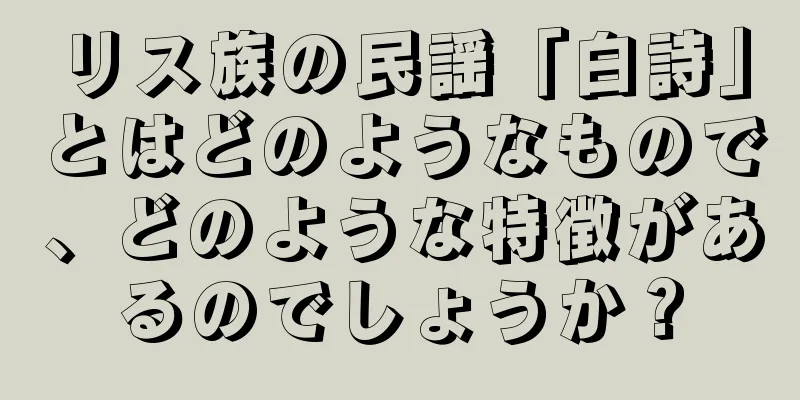 リス族の民謡「白詩」とはどのようなもので、どのような特徴があるのでしょうか？