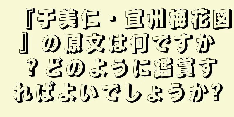 『于美仁・宜州梅花図』の原文は何ですか？どのように鑑賞すればよいでしょうか?