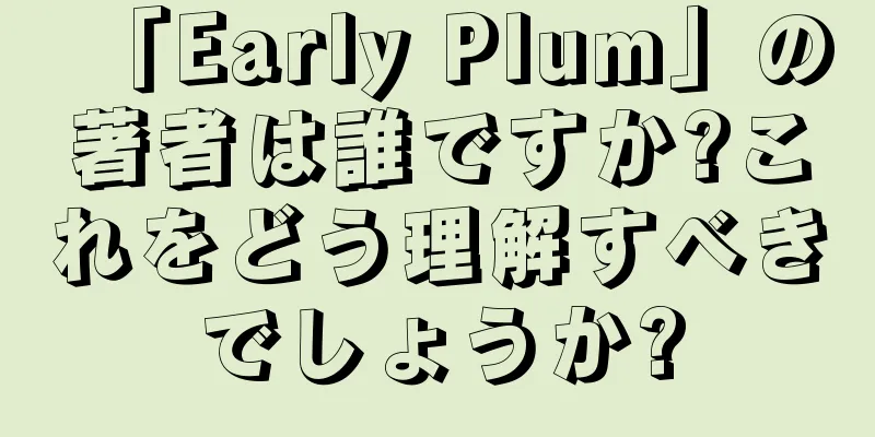 「Early Plum」の著者は誰ですか?これをどう理解すべきでしょうか?