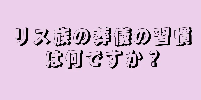 リス族の葬儀の習慣は何ですか？