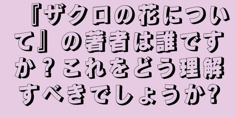 『ザクロの花について』の著者は誰ですか？これをどう理解すべきでしょうか?
