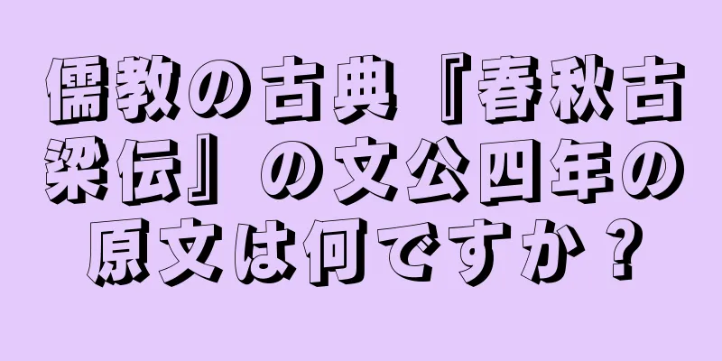 儒教の古典『春秋古梁伝』の文公四年の原文は何ですか？