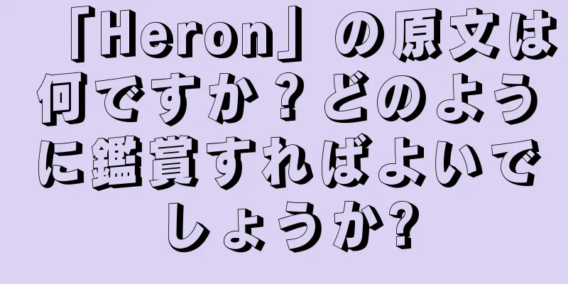 「Heron」の原文は何ですか？どのように鑑賞すればよいでしょうか?