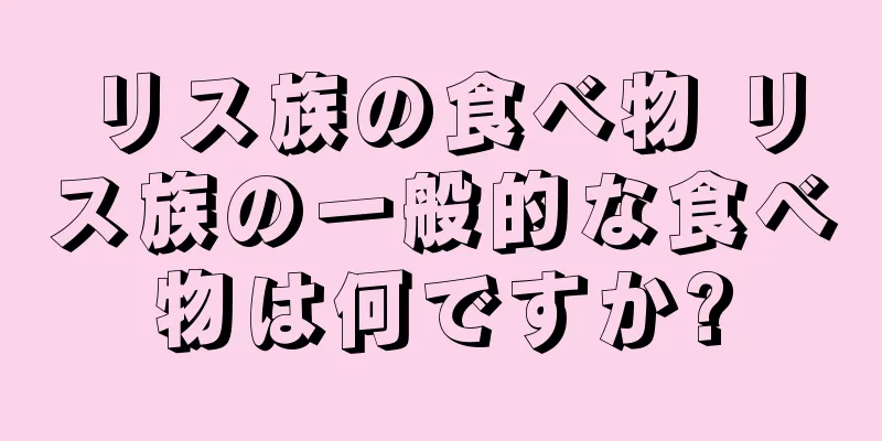 リス族の食べ物 リス族の一般的な食べ物は何ですか?
