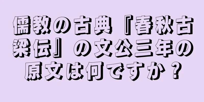 儒教の古典『春秋古梁伝』の文公三年の原文は何ですか？