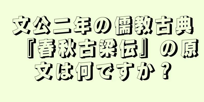 文公二年の儒教古典『春秋古梁伝』の原文は何ですか？